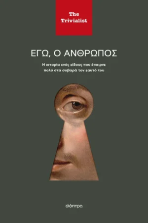Εγώ ο άνθρωπος