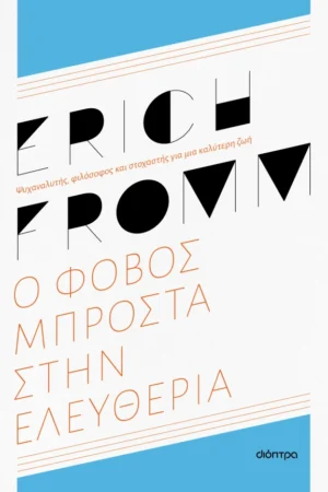 Ο φόβος μπροστά στην ελευθερία