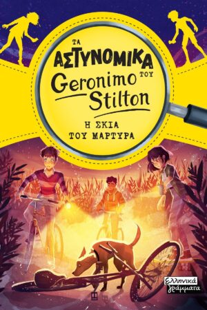 Τα Αστυνομικά Του Geronimo Stilton Η Σκιά Του Μάρτυρα