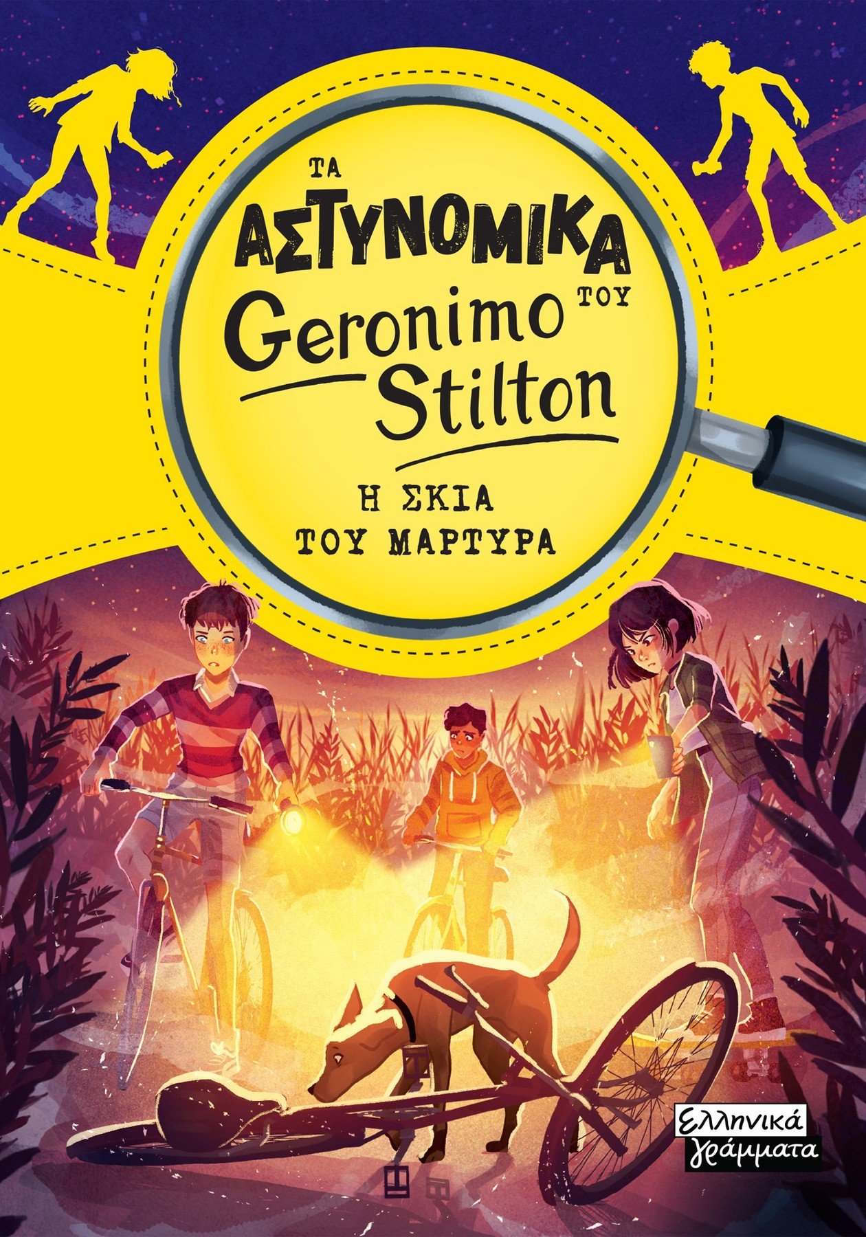 Τα Αστυνομικά Του Geronimo Stilton Η Σκιά Του Μάρτυρα