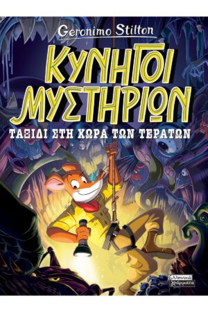 Κυνηγοί Μυστηρίων - Ταξίδι στη χώρα των τεράτων