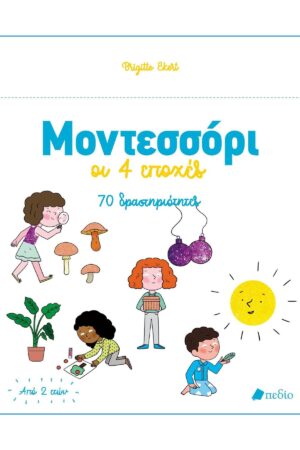 Μοντεσσόρι - οι 4 εποχές