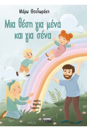 Μια θέση για μένα και για σένα