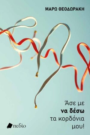 Άσε με να δέσω τα κορδόνια μου