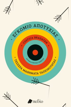 Εγκώμιο της αποτυχίας