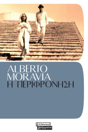 Η περιφρόνηση