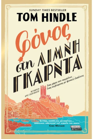 Φόνος στη λίμνη Γκάρντα