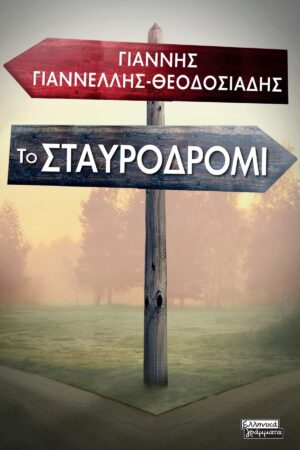 Το Σταυροδρόμι