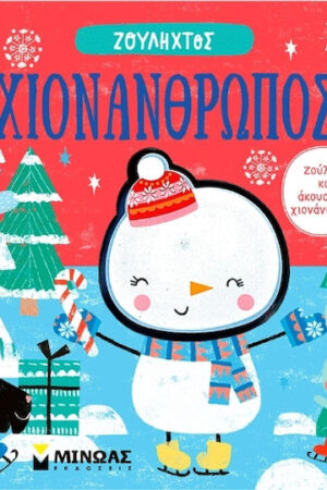 Ζουληχτός, Χιονάνθρωπος