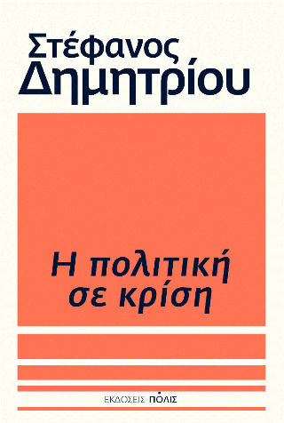Η Πολιτική Κρίση