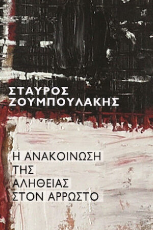 Η Ανακοίνωση Της Αλήθειας Στον Άρρωστο