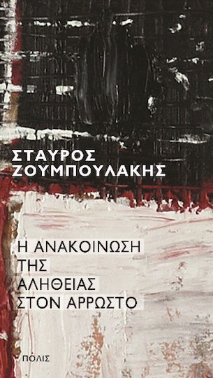 Η Ανακοίνωση Της Αλήθειας Στον Άρρωστο