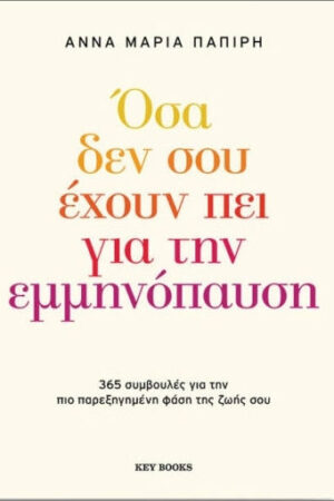 Όσα δεν σου έχουν πει για την εμμηνόπαυση