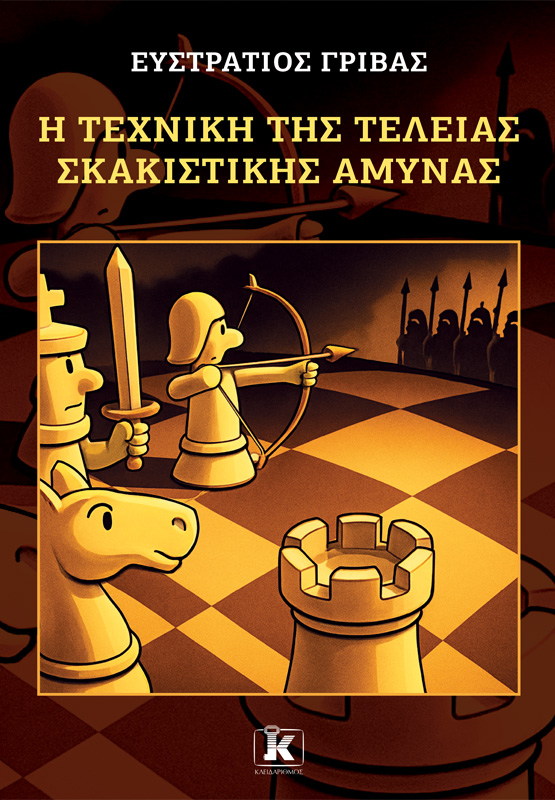 Η τεχνική της τέλειας σκακιστικής άμυνας