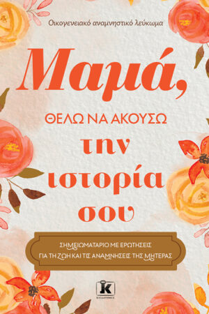 Μαμά, θέλω να ακούσω την ιστορία σου