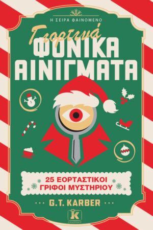 Γιορτινά Φονικά Αινίγματα