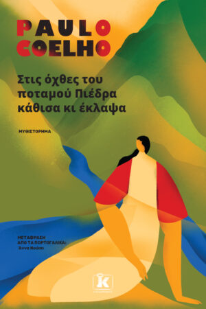 Στις Όχθες του Ποταμού Πιέδρα Κάθισα και Έκλαψα