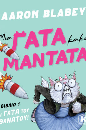 Μια Γάτα, Κακά Μαντάτα, Η Γάτα του Θανάτου!