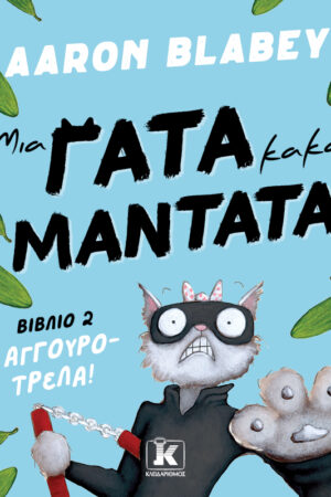 Μια Γάτα, Κακά Μαντάτα, 2: Αγγουροτρέλα!