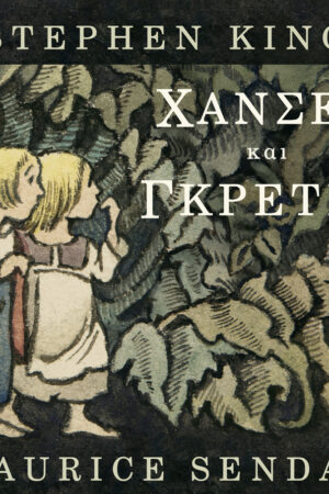 Χάνσελ και Γκρέτελ