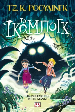 ΤΟ ΙΚΑΜΠΟΓΚ