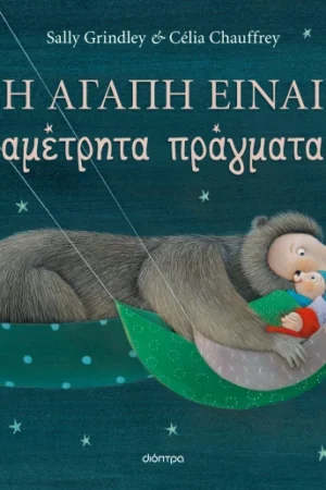 Η αγάπη είναι αμέτρητα πράγματα