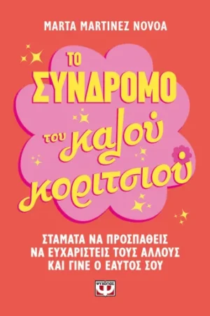 Το Σύνδρομο Του Καλού Κοριτσιού