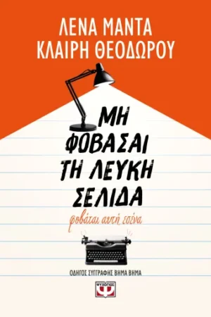 ΜΗ ΦΟΒΑΣΑΙ ΤΗ ΛΕΥΚΗ ΣΕΛΙΔΑ, ΦΟΒΑΤΑΙ ΑΥΤΗ ΕΣΕΝΑ