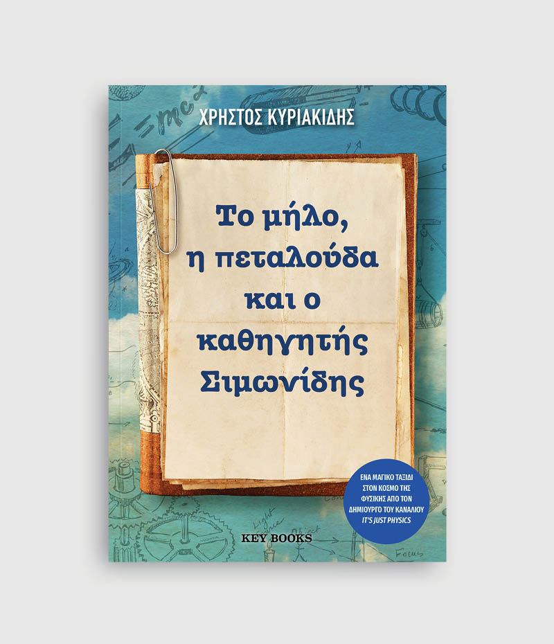 Το μήλο, η πεταλούδα και ο καθηγητής Σιμωνίδης