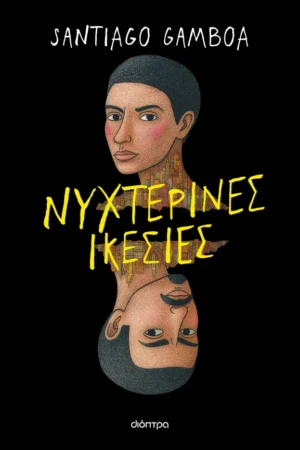 Νυχτερινές ικεσίες