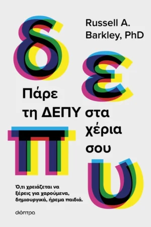 Πάρε τη ΔΕΠΥ στα χέρια σου