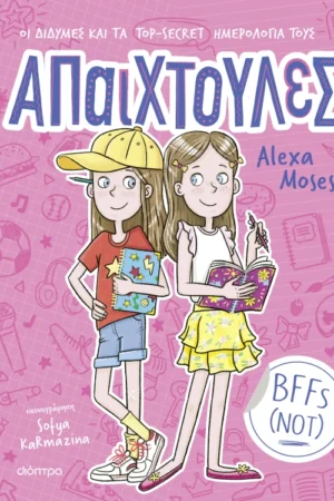 Απαιχτούλες 1 BFFs (NOT)