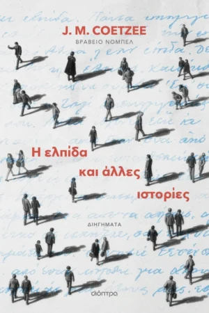 Η ελπίδα και άλλες ιστορίες