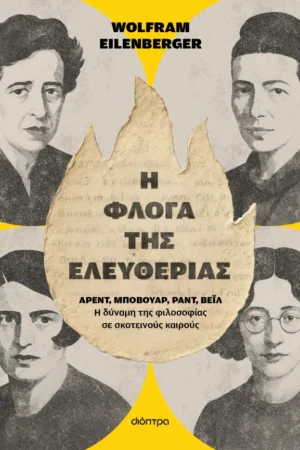 Η φλόγα της ελευθερίας