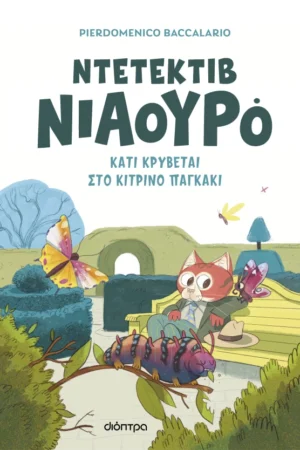 Κάτι κρύβεται στο κίτρινο παγκάκι