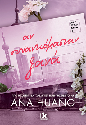 Αν συναντιόμασταν ξανά