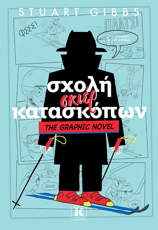 Σχολή σκιέρ κατασκόπων The Graphic Novel
