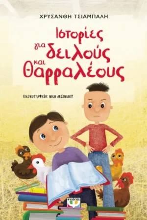 ΙΣΤΟΡΙΕΣ ΓΙΑ ΔΕΙΛΟΥΣ ΚΑΙ ΘΑΡΡΑΛΕΟΥΣ - ΝΕΑ ΕΚΔΟΣΗ