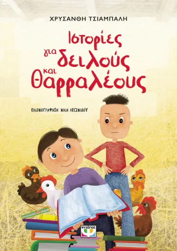 ΙΣΤΟΡΙΕΣ ΓΙΑ ΔΕΙΛΟΥΣ ΚΑΙ ΘΑΡΡΑΛΕΟΥΣ - ΝΕΑ ΕΚΔΟΣΗ