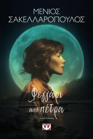 ΦΕΓΓΑΡΙ ΑΠΟ ΠΕΤΡΑ