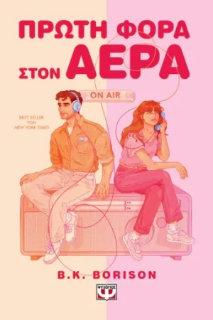 Πρώτη φορά στον αέρα – B.K. Borison (Εκδόσεις Ψυχογιός)