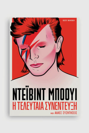 Η τελευταία συνέντευξη ΝΤΕΪΒΙΝΤ ΜΠΟΟΥΙ