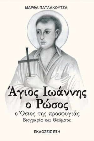 ΑΓΙΟΣ ΙΩΑΝΝΗΣ Ο ΡΩΣΟΣ