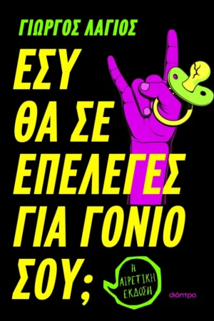 Εσύ θα σε επέλεγες για γονιό σου;