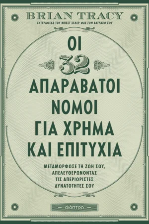 Οι 32 απαράβατοι νόμοι για χρήμα και επιτυχία