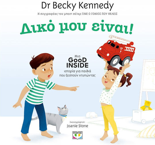 Δικο Μου Ειναι Becky Kennedy