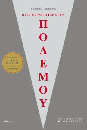 Οι 33 στρατηγικές του πολέμο