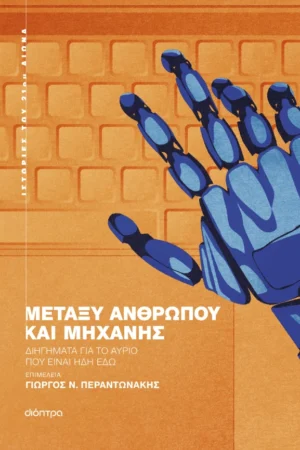 Μεταξύ ανθρώπου και μηχανής