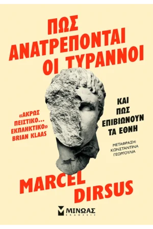 Πώς ανατρέπονται οι τύραννοι και πώς επιβιώνουν τα έθνη