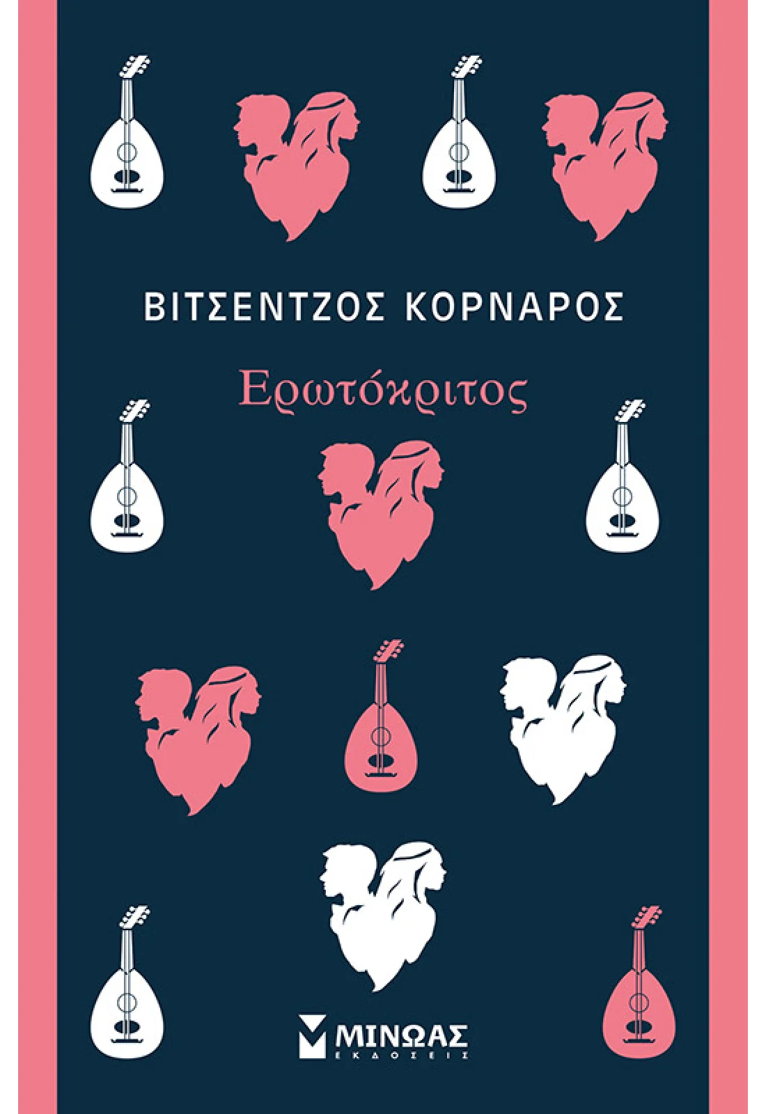 Ερωτόκριτος
